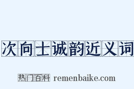 次向士诚韵近义词是什么意思的图片